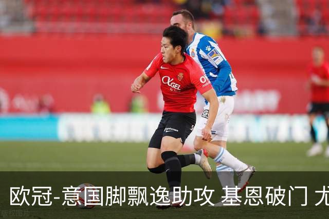 欧冠-意国脚飘逸助攻 基恩破门 尤文小胜夺头名