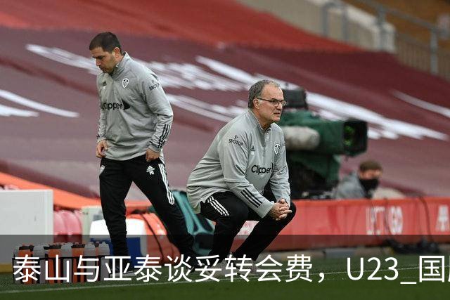 泰山与亚泰谈妥转会费，U23 国脚中卫遭蓉城截胡，补强计划全盘落空