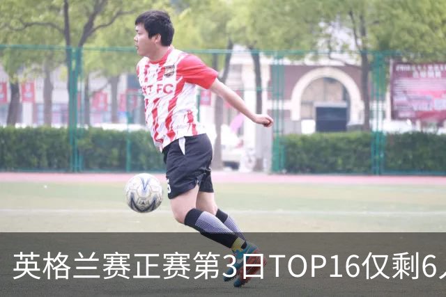 英格兰赛正赛第3日TOP16仅剩6人 墨菲卡特出局